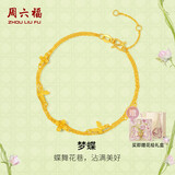 周六福梦蝶黄金手链女足金双链生日礼物计价 约2.77g A0713018-礼盒版