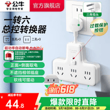 公牛插座转换器插头 无线插排usb  多功能插座/一转多保护门/ 扩展转换器 /适用于卧室厨房 【一转六总控开关】（新国标防过载）GN-9733K