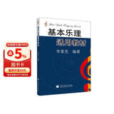 基本乐理通用教材  