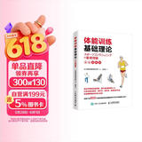 体能训练基础理论（全彩图解版）(人邮体育出品)