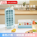 荣事达（Royalstar）冰块模具冰格制冰盒按压冰格制冰机冻冰块神器辅食模具冷冻格 【一秒出冰】全按压冰格 天蓝
