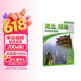 湖北 湖南自驾游地图册-中国分省自驾游地图册系列(第2版)(湖北地图 湖南地图 旅游地图)旅行装备 自驾游装备