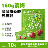 溜溜梅清梅 膳食纤维梅子干 孕妇儿童 解馋健康休闲零食150g/袋