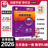 2026秋-2027春季新版 零障碍导教导学案 数学九年级全一册人教版RJ 阅盟学堂多分思维广东初三数学9年级上下全一册RJ版同步教材辅导练习册 26秋零障碍导教导学案 数学 九年级全一册 人教版