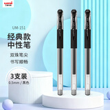 uni三菱【开学季】UM-151黑色中性笔高颜值0.5mm黑笔签字笔商务学生办公笔办公用品文具 3支