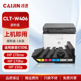 才进适用惠普178nw废粉盒CLT-W406 Color Laser MFP 179fnw hp118A回收废粉仓150a 150nw m178nw收集器W2080A