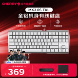 CHERRY樱桃 MX3.0S 有线电竞游戏全尺寸机械键盘RGB可选蓝牙无线三模家用办公 热卖【87键】MX3.0S TKL 无光-白色茶轴