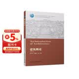 高校建筑学专业指导委员会规划推荐教材：建筑概论（第三版）