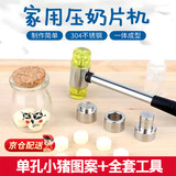 MDUG奶片奶粉压片器奶片全自动小型模具304家用压制奶片奶粉制作工具 304单孔小猪模具+全套工具