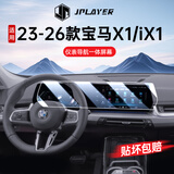 JPLAYER适用23-26款宝马X1/iX1中控屏幕钢化膜汽车内饰一体屏贴膜配件