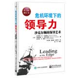 危机环境下的领导力：沙克尔顿的领导艺术（第2版）（修订本）