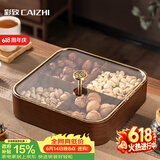 彩致（CAIZHI）干果盘水果盘客厅高级仿木质坚果零食盒糖果收纳盒 4格果盘CZ6867