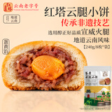 红塔云腿蛋黄月饼滇式小饼礼袋云南特产糕点零食中秋节庆团购送礼240g