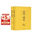 白话三国志（套装上下册）