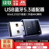 绿联（UGREEN）蓝牙适配器USB发射器5.3/6.0蓝牙音频接收器带天线适用台式机笔记本连接手机无线蓝牙耳机音响鼠标 热卖款【蓝牙5.3】AAC/SBC解码丨京配