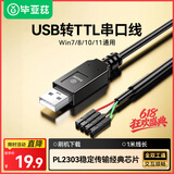毕亚兹 USB转TTL刷机线串口线模块小板340G RS232升级FT232 PL2303芯片HX下载线非CH340 USB转TTL刷机线