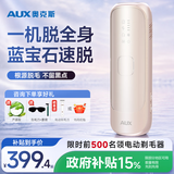 奥克斯（AUX）【价保618】脱毛仪蓝宝石冰点激光全身脸部腋下私处家用剃毛器政府补贴送女友老婆礼物1208