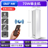 先科（SAST） ST-501户外蓝牙防水音柱室外挂墙壁挂式音响功放喇叭套装音箱学校操场广播店铺音乐 70W蓝牙音柱（单主机）