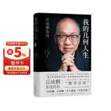 我的几何人生:丘成桐自传（“数学界诺贝尔奖”菲尔兹奖首位华人得主丘成桐亲述自传，“数学皇帝”的传奇励志人生！央视《读书》推荐！）