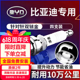 湃速比亚迪宋pro/max/秦pro/秦PULS/S6/S7速锐元1.5T双铱金火花塞9917