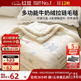 红豆A类牛奶绒毛毯办公室午睡毯子四季沙发盖毯拉链绒被套2*2.3m萌宠