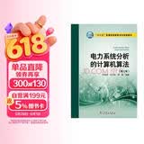 “十三五”普通高等教育本科规划教材 电力系统分析的计算机算法（第二版）