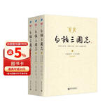 白话三国志（套装共3册）中文世界首套《三国志》白话全译本。台湾著名学人王静芝主持，辅仁大学等十一位知名教授历时三年始成，立国学根柢，筑大成之基。插图珍藏本，译文信达雅，白话文言一一对照方便阅读