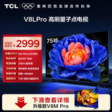 TCL电视【价保618】 75V8L Pro 75英寸 1000Hz高刷 QLED量子点 3GB+64GB大内存 4K 电视