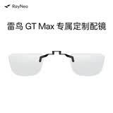 雷鸟 雷鸟AR智能眼镜 适用于雷鸟GT系列视镜片专用 卡扣式定制眼镜镜片 雷鸟GT MAX 专属镜片