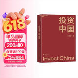 投资中国 看不懂A股投资逻辑？王国斌近30年经验首部力作亲述中国资本市场的形势机会与挑战。本土实战智慧，立即拥有！金融投资湛庐图书