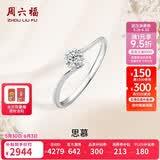 周六福钻戒女求婚思慕钻石戒指KGDB021231 约20分I-J/SI 10号生日礼物