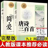 【全2册】简爱+唐诗三百首 完整无删减版 初三九年级上册必读套装 语文阅读推荐丛书 人民教育出版社推荐阅读书目 官方正版 扫码在线听读