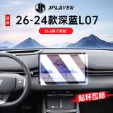 JPLAYER适用24-26款长安深蓝L07中控屏幕钢化膜汽车内饰装饰导航贴膜配件
