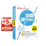 学霸提分笔记：初中数学/初中七八九年级通用 中考复习资料 初中知识点 抓住重点突破难点