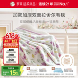 罗莱家纺 A类双层拉舍尔毯子毛毯冬季加厚绒毯保暖盖毯 紫色200*230cm