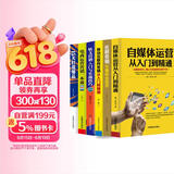 电商运营6册（自媒体运营从入门到精通+移动互联网营销+电商运营+15天打造爆款+社群经济+软文营销）