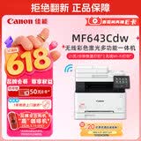 佳能（Canon）iC MF643Cdw A4幅面无线彩色激光多功能一体机（打印/复印/扫描/自动双面/自动输稿器家用 ）