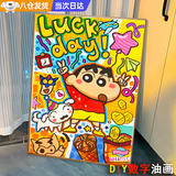 惗优品数字油画diy填色手工绘涂鸦手工绘蜡笔小新卡通动漫家居装饰挂画 【Luck day/蜡笔小新】数字油画 （30*40cm）内框+材料包