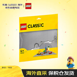 乐高（LEGO）积木玩具 经典创意 11024灰色底板 4岁+儿童玩具生日礼物