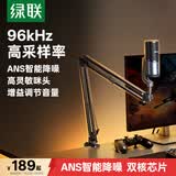 绿联USB桌面麦克风游戏直播降噪电容麦内置声卡话筒台式电脑全民k歌心形指向录音麦适用音箱悬臂支架款