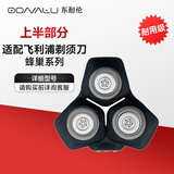 东耐伦适用飞利浦剃须刀S5/6/7/8000蜂巢系列刀头适用S5531/5831/5830/6830/7832/S8850刮胡刀头上半部分