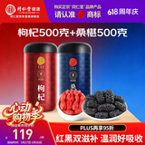 同仁堂品牌 正宗北京同仁堂宁夏特产红枸杞500g桑葚500g养生茶组合泡水