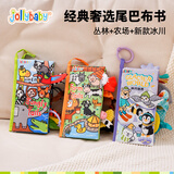 jollybaby尾巴布书婴幼儿可啃咬撕不烂0-18个月早教益智玩具书新生儿礼盒 【丛林+农场+冰川】热卖三本组合装1