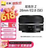 尼康（Nikon）Z 28mm f/2.8 (SE) 全画幅微单镜头 广角定焦 复古镜头