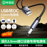 毕亚兹 USB电源线 路由器线电源线usb转DC5.5mm 适用部分打卡机/机顶盒网络/usb电源适配器