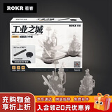 若客（ROKR）工业之城城基动力中枢 机械拼装模型玩具礼物 配件不可单独使用