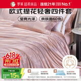 罗莱家纺 60支棉提花四件套轻奢被罩床单床上用品 粉色200*230