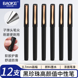 宝克（BAOKE）PC3878 黑珍珠中性笔 0.7mm签字笔哑光笔杆学习办公用品高颜值刷题笔 黑色 12支/盒