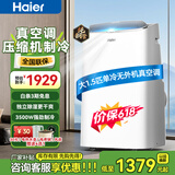海尔（Haier）移动空调家用厨房机房真空调制冷除湿一体机免挂机安装免排水智能便携立式空调 大1.5匹单冷(20㎡内)强劲制冷