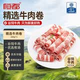 恒都 国产调理精选牛肉卷 300g*3 冷冻 国产黄牛 谷饲牛肉